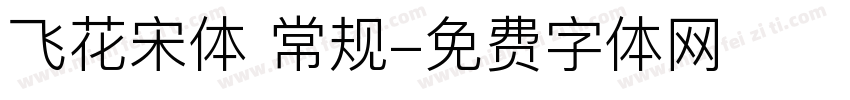 飞花宋体 常规字体转换